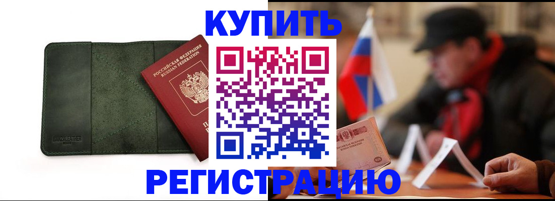 купить прописку в Черногорске